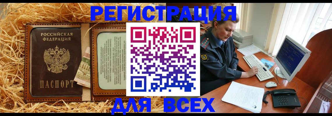 купить прописку в Омске
